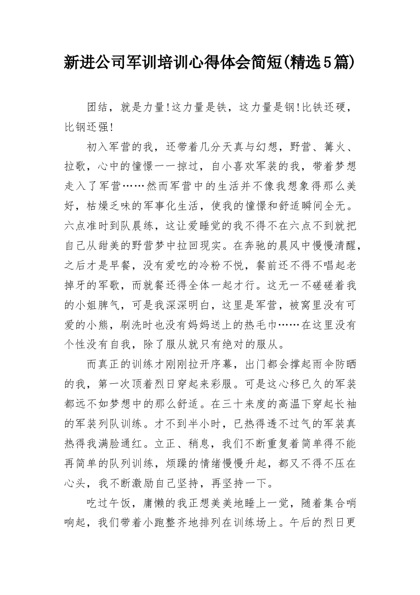 新进公司军训培训心得体会简短(精选5篇)