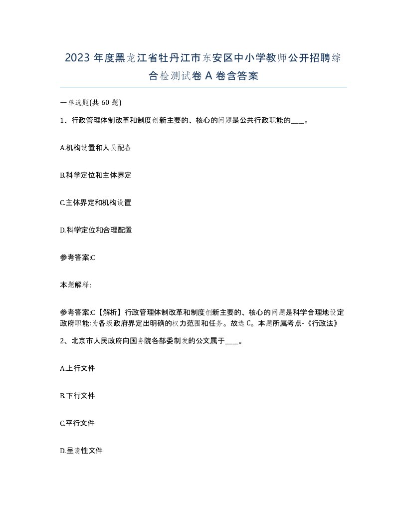 2023年度黑龙江省牡丹江市东安区中小学教师公开招聘综合检测试卷A卷含答案