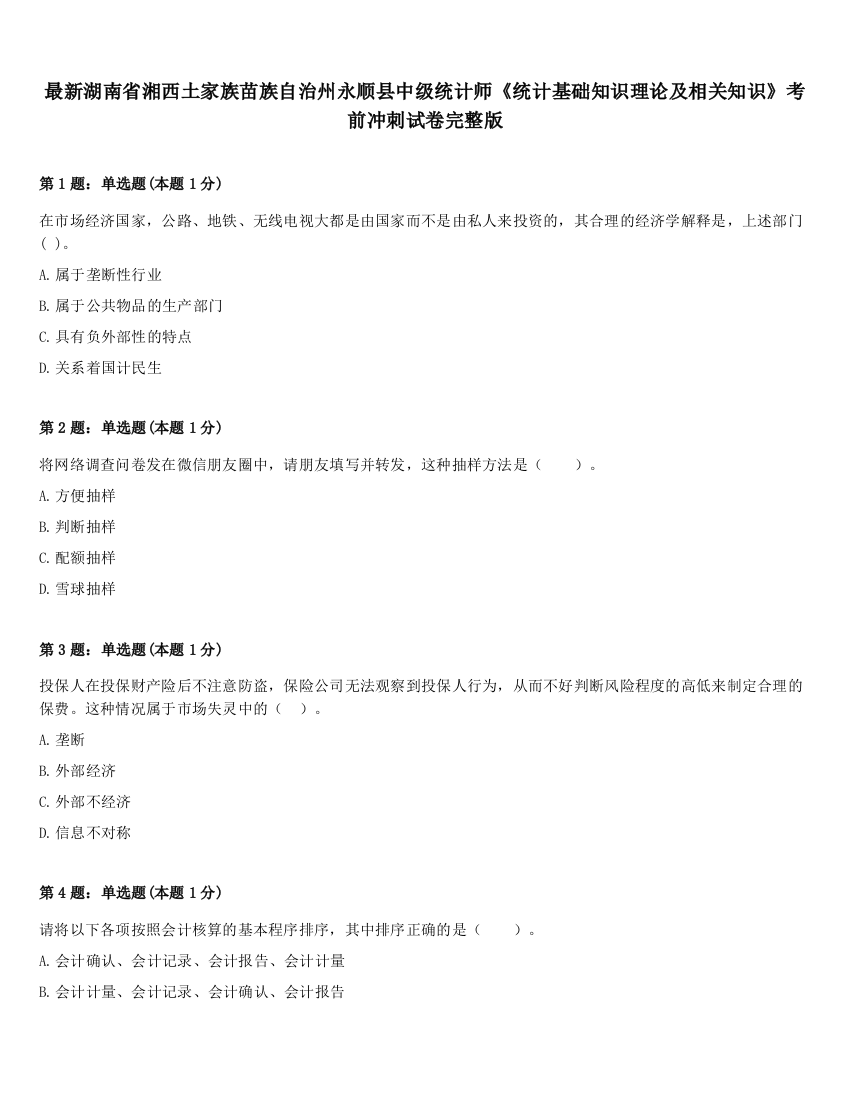 最新湖南省湘西土家族苗族自治州永顺县中级统计师《统计基础知识理论及相关知识》考前冲刺试卷完整版