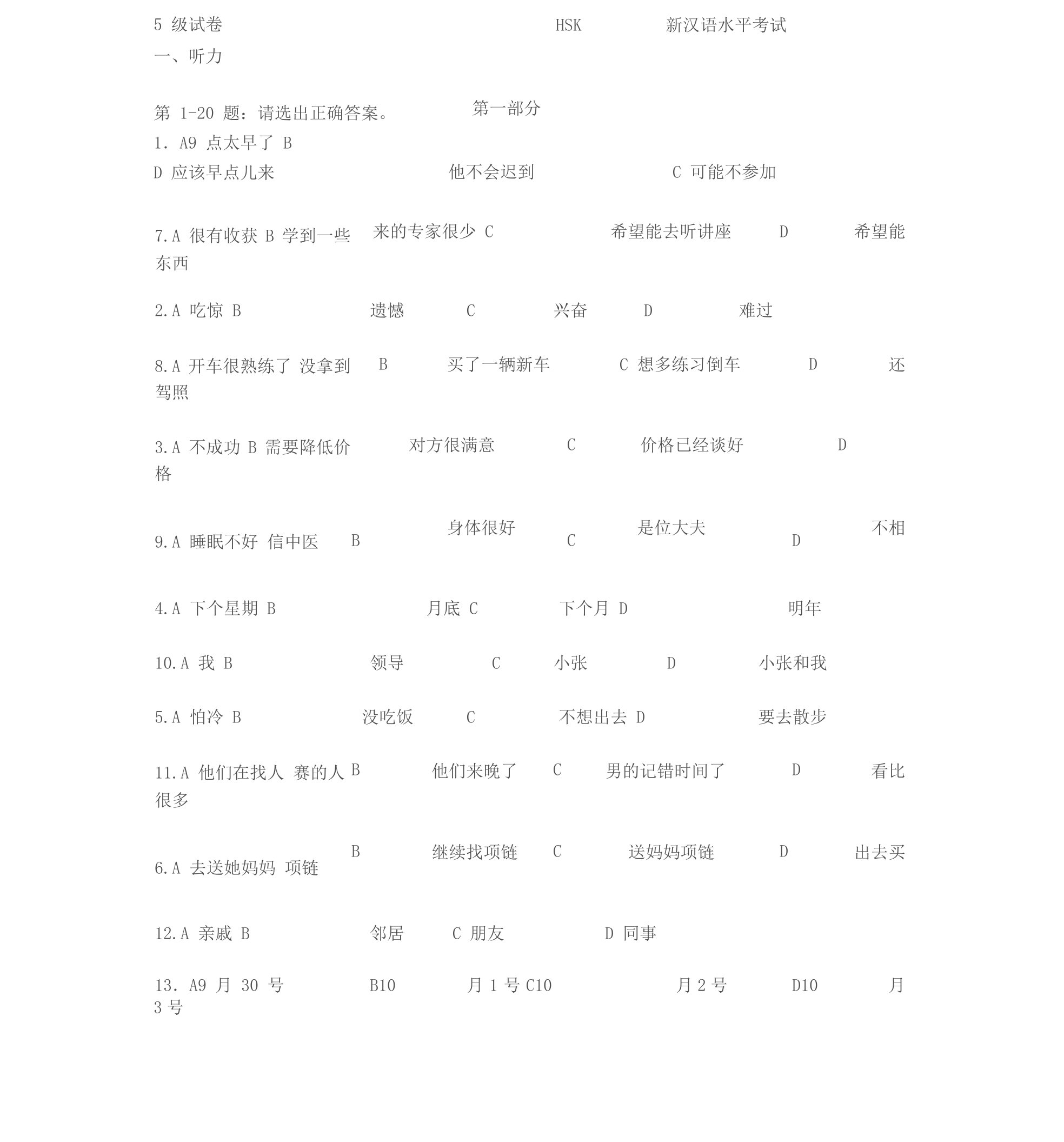 HSK新汉语水平考试5级真题试卷