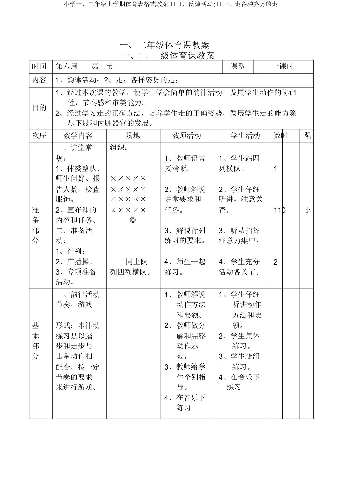 小学一、二年级上学期体育表格式教案11.1、韵律活动;11.2、走各种姿势的走