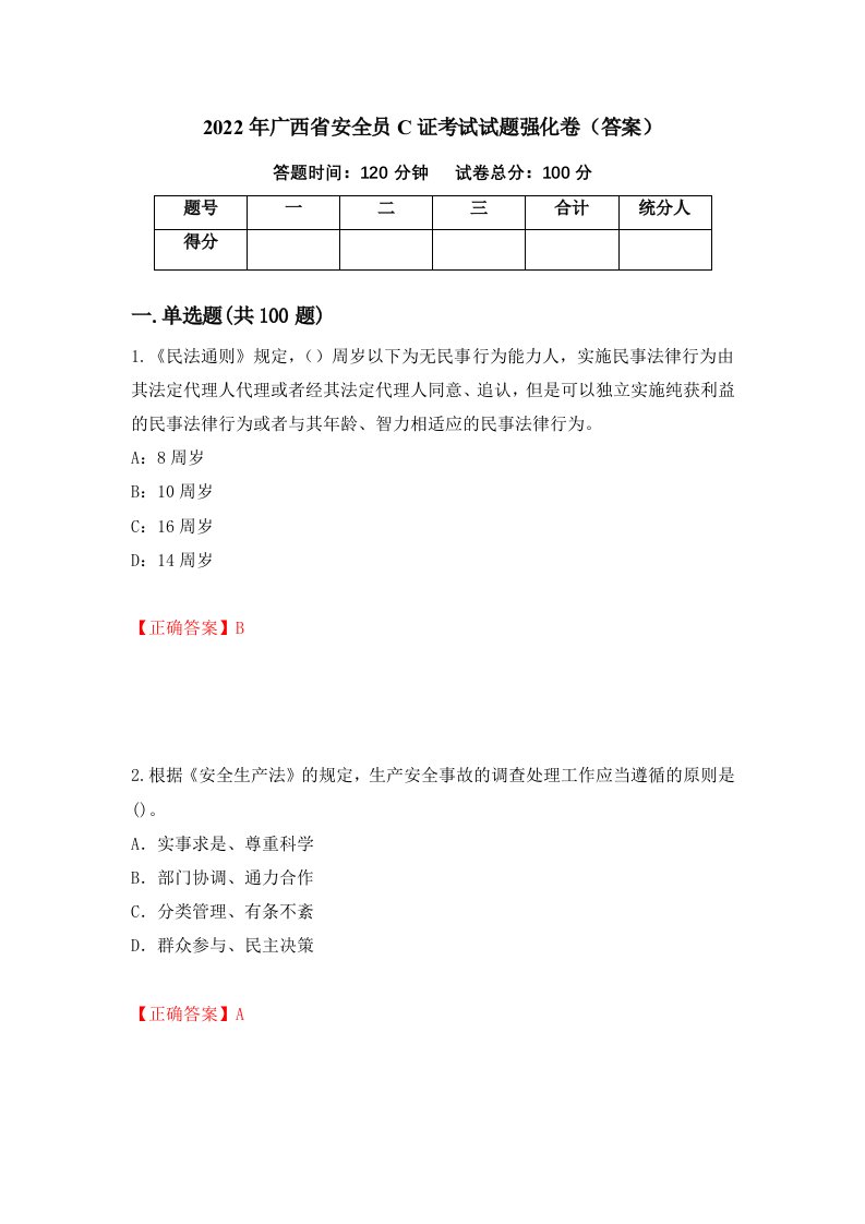 2022年广西省安全员C证考试试题强化卷答案21