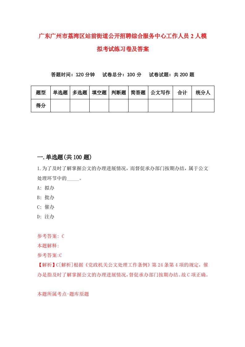 广东广州市荔湾区站前街道公开招聘综合服务中心工作人员2人模拟考试练习卷及答案第8版