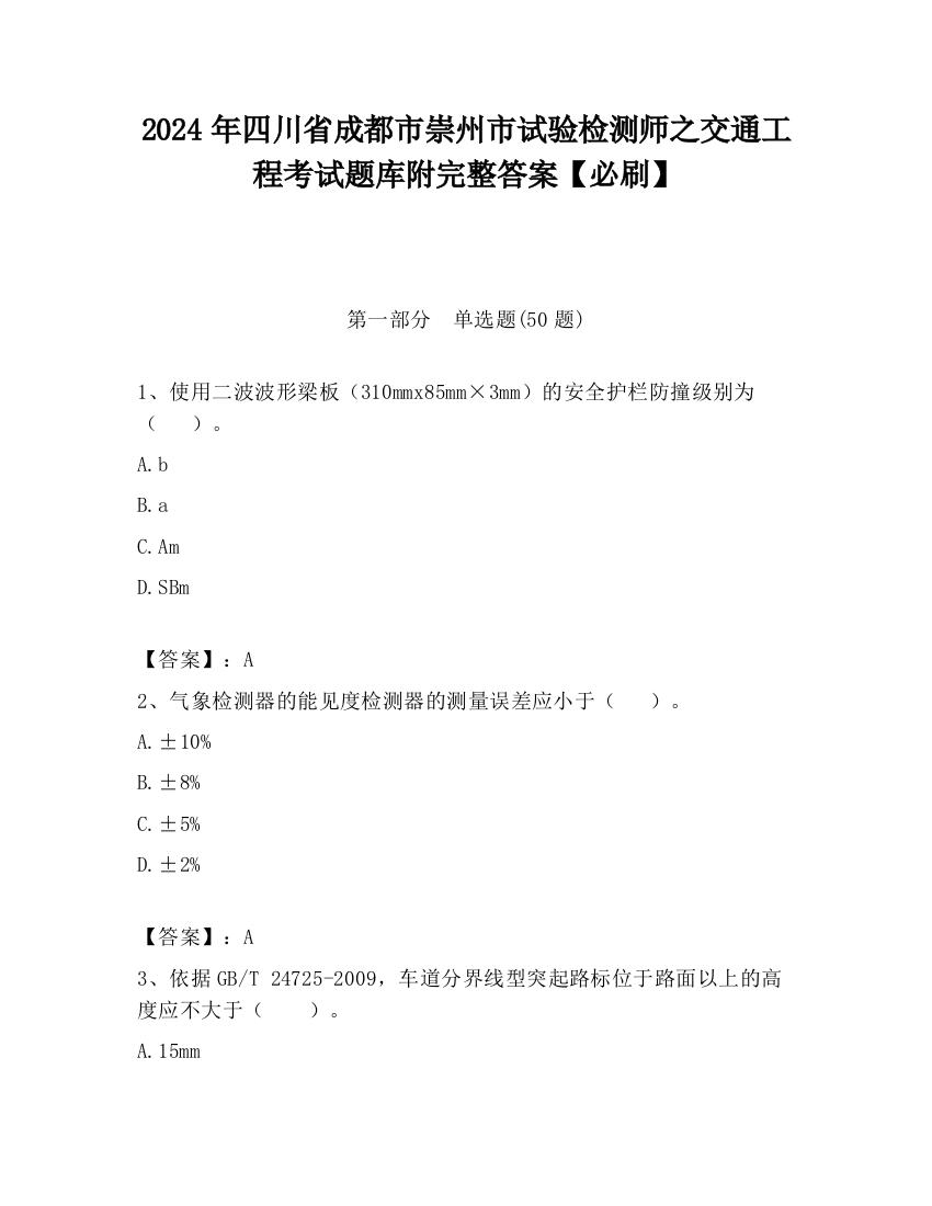 2024年四川省成都市崇州市试验检测师之交通工程考试题库附完整答案【必刷】