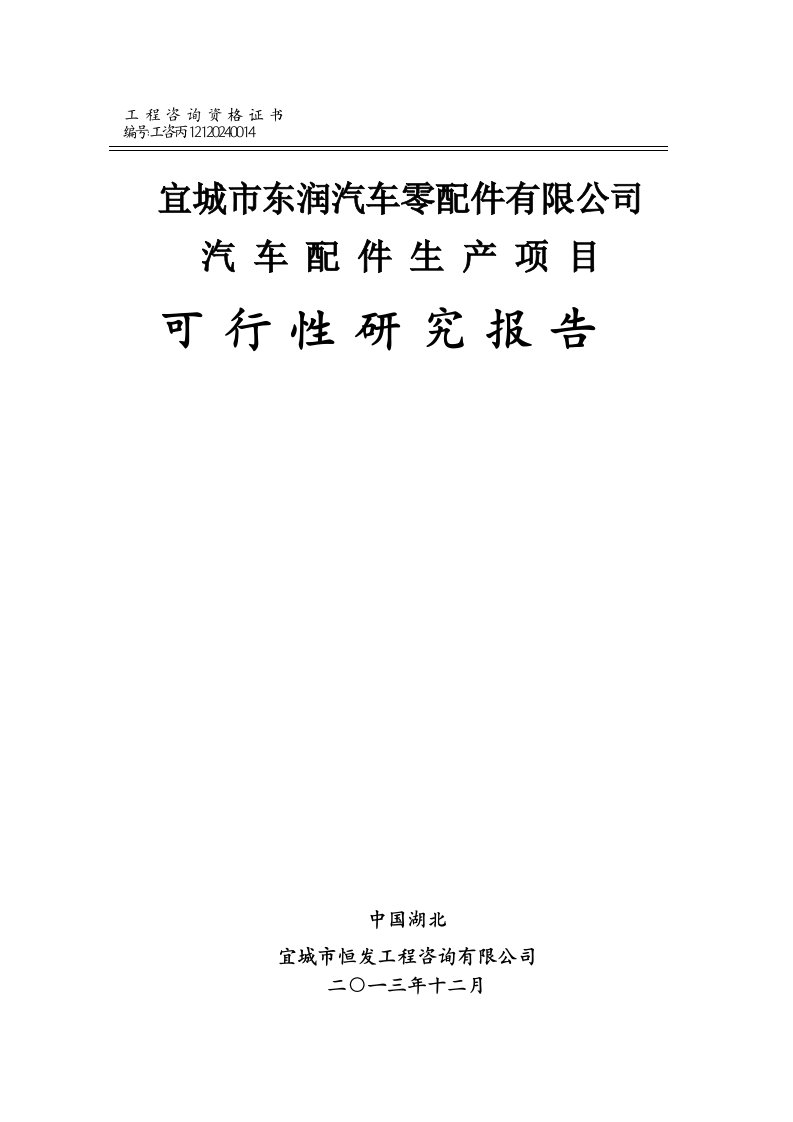 汽车配件生产项目建议书可行性研究报告