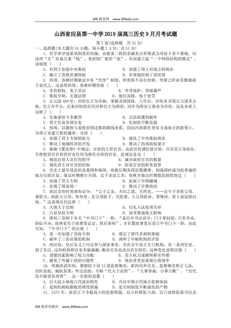 山西省应县第一中学202X届高三历史9月月考试题