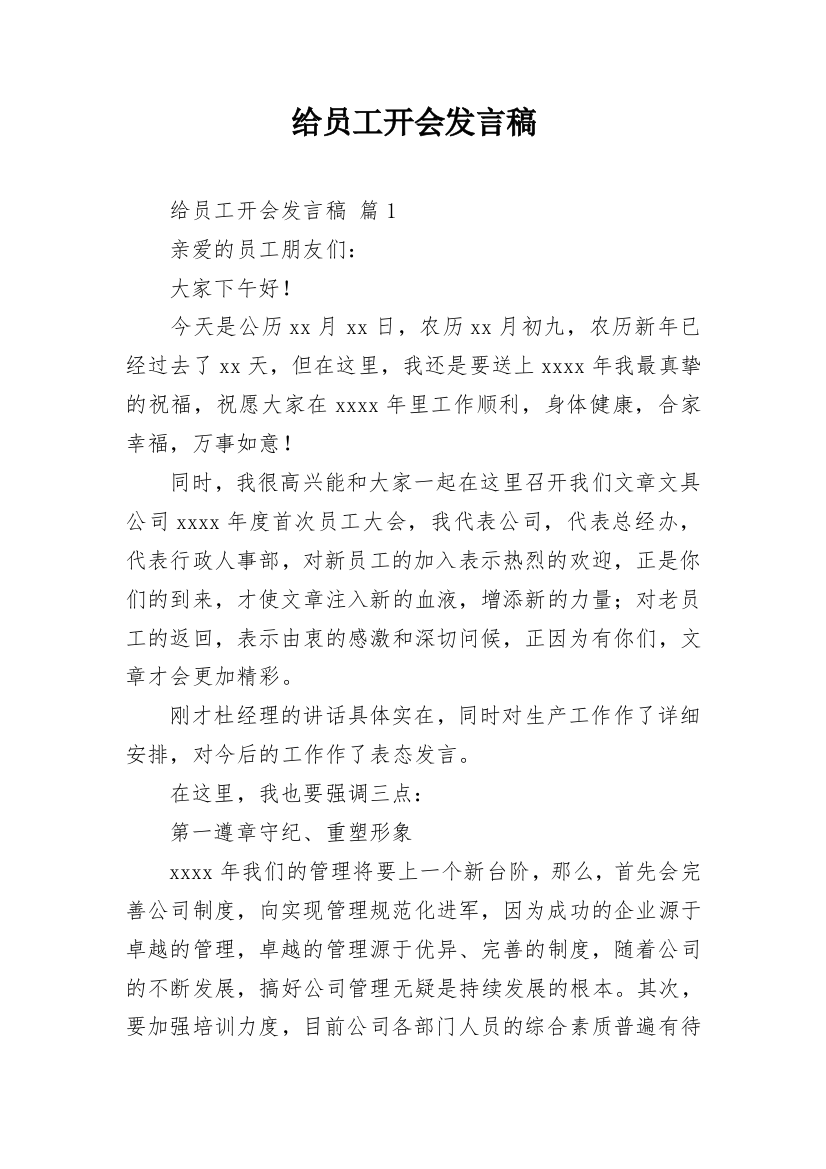 给员工开会发言稿