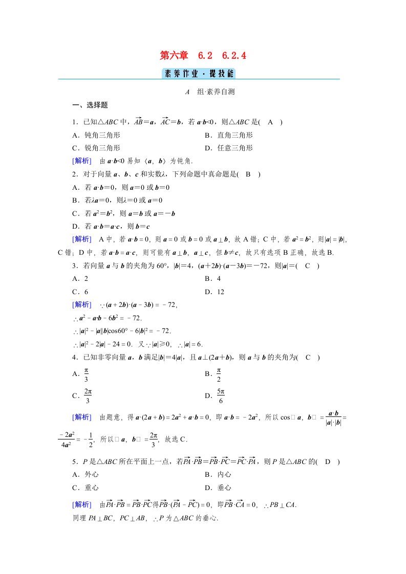 2020_2021学年新教材高中数学第6章平面向量及其应用6.2.4向量的数量积素养作业提技能含解析新人教A版必修第二册