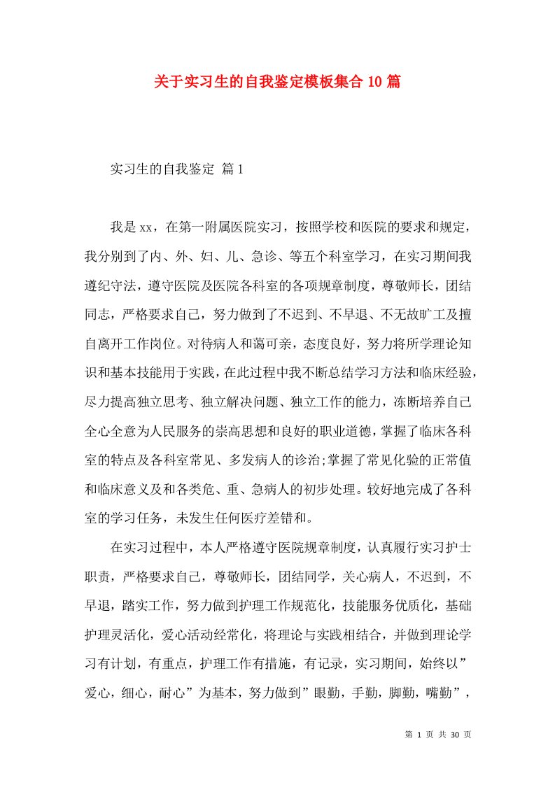 关于实习生的自我鉴定模板集合10篇