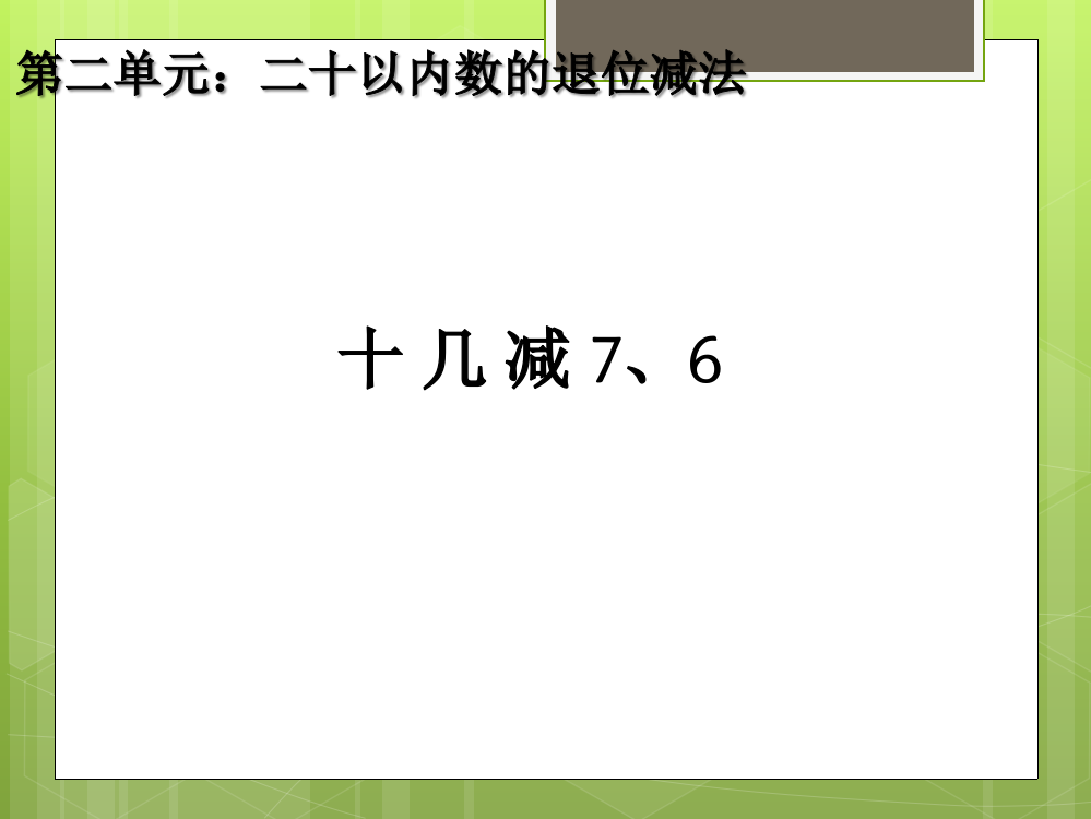 一年级数学下册23十几减7、6课件