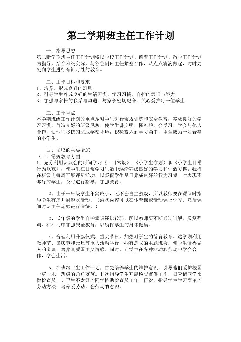 第二学期班主任工作计划