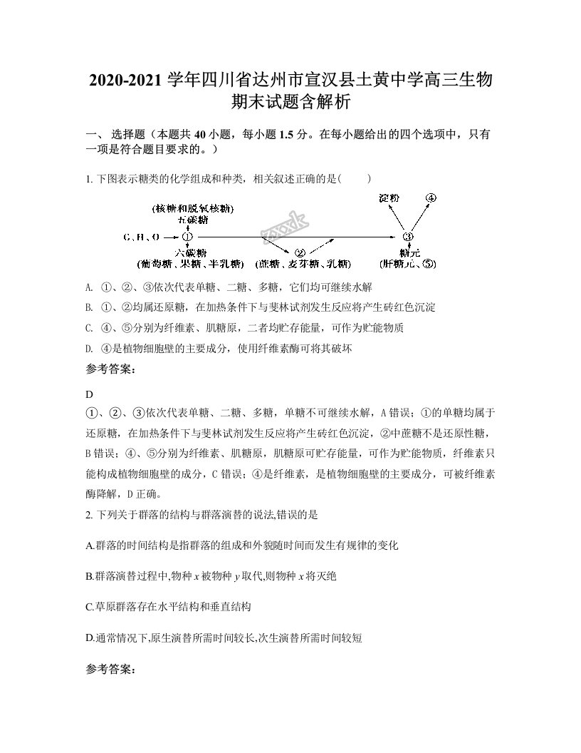 2020-2021学年四川省达州市宣汉县土黄中学高三生物期末试题含解析