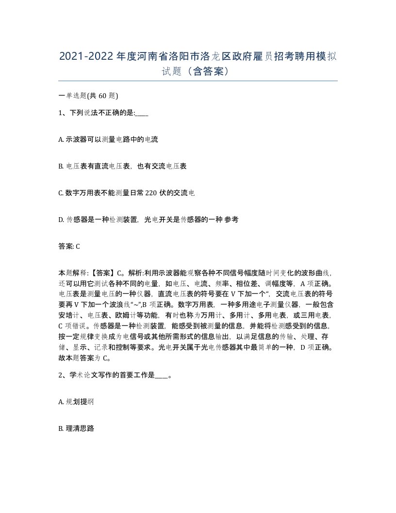 2021-2022年度河南省洛阳市洛龙区政府雇员招考聘用模拟试题含答案