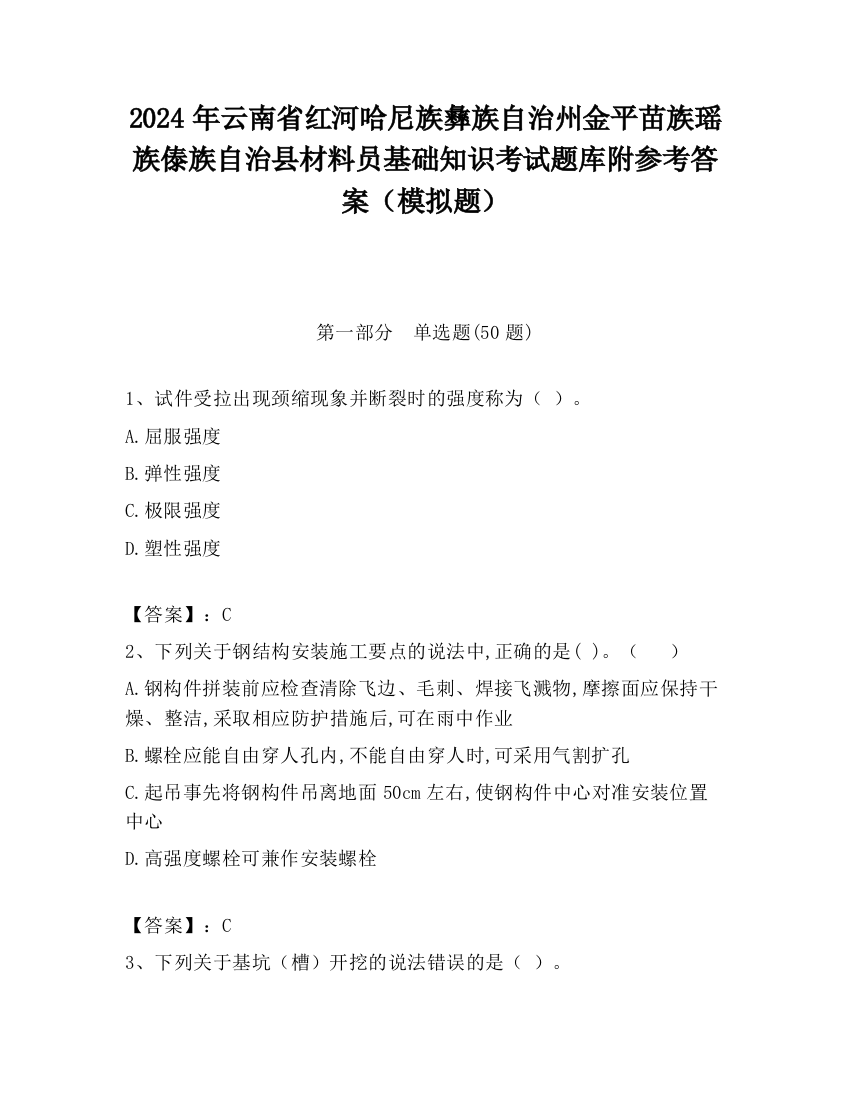 2024年云南省红河哈尼族彝族自治州金平苗族瑶族傣族自治县材料员基础知识考试题库附参考答案（模拟题）