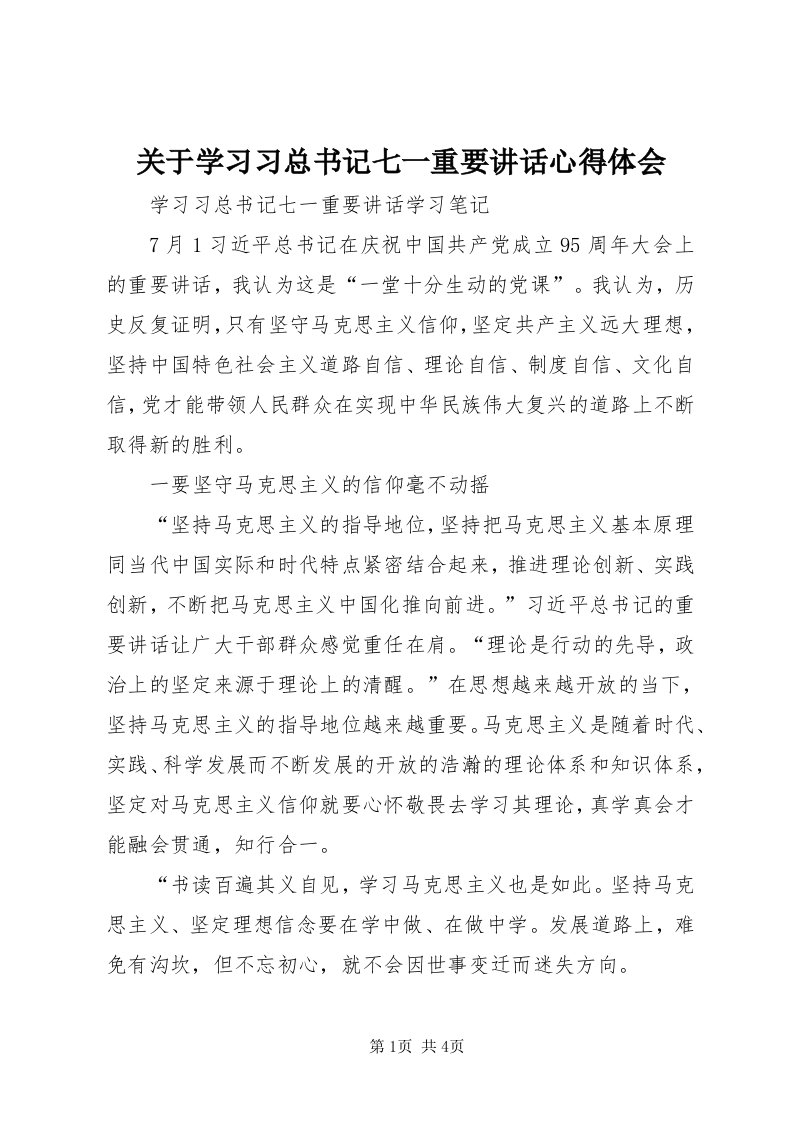 3关于学习习总书记七一重要致辞心得体会