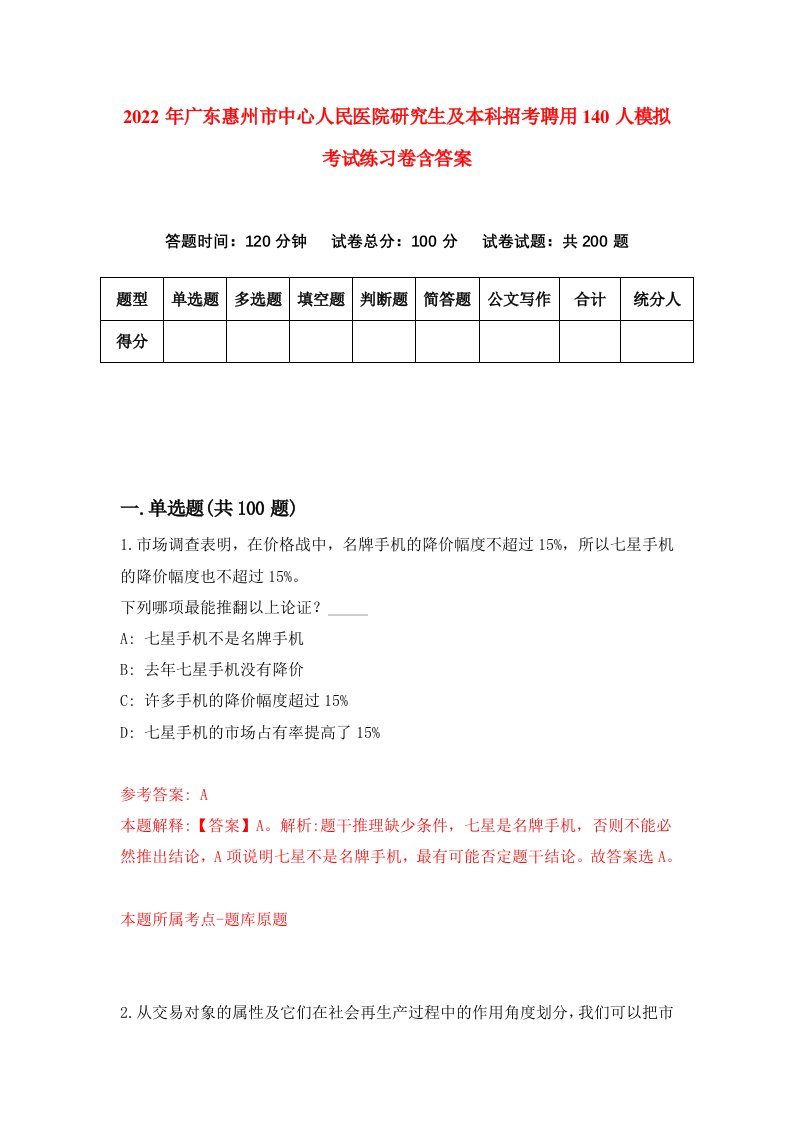 2022年广东惠州市中心人民医院研究生及本科招考聘用140人模拟考试练习卷含答案6