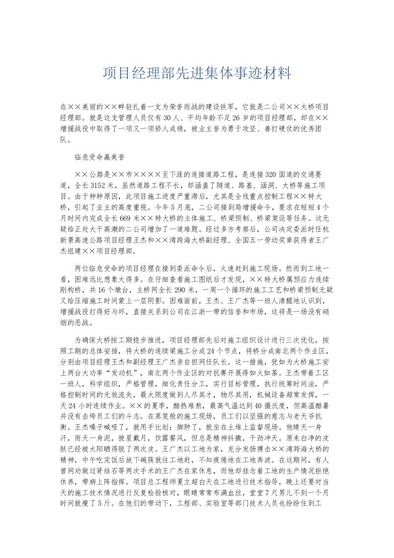 总结报告项目经理部先进集体事迹材料