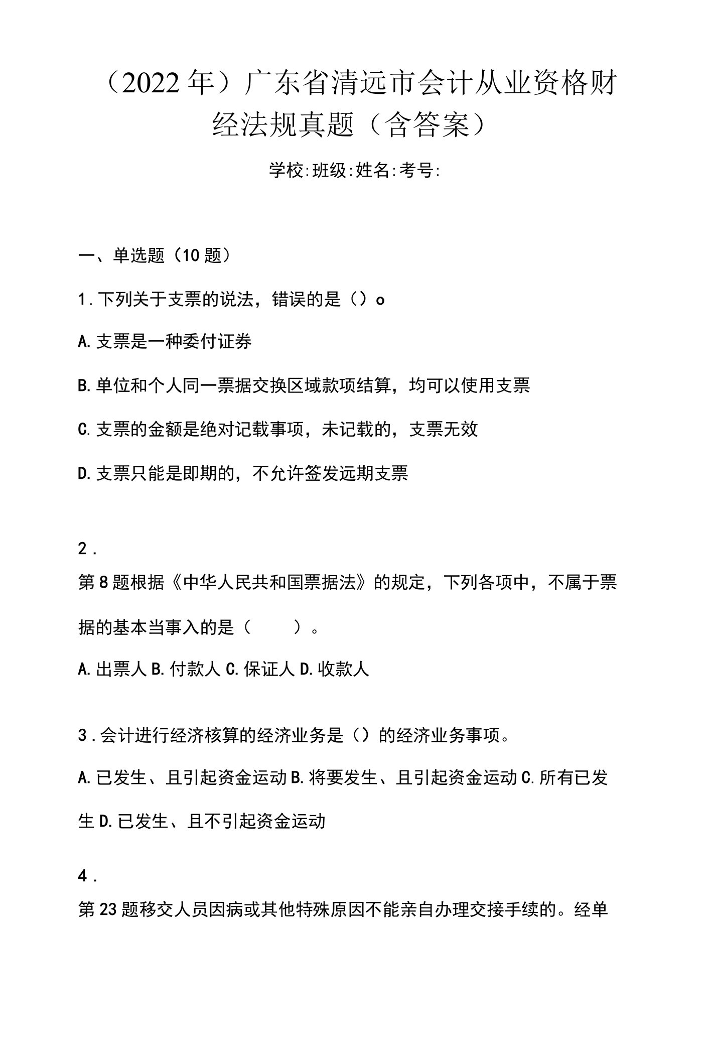 （2022年）广东省清远市会计从业资格财经法规真题(含答案)