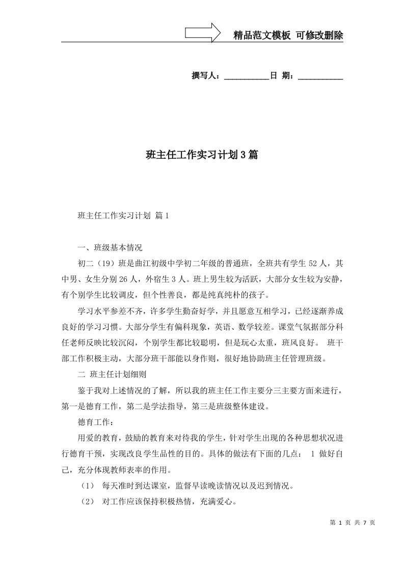 班主任工作实习计划3篇二