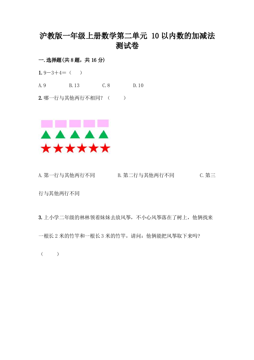 沪教版一年级上册数学第二单元-10以内数的加减法-测试卷附参考答案【基础题】