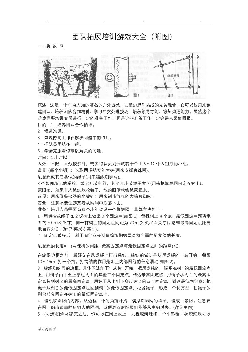 团队拓展训练游戏大全(附图)