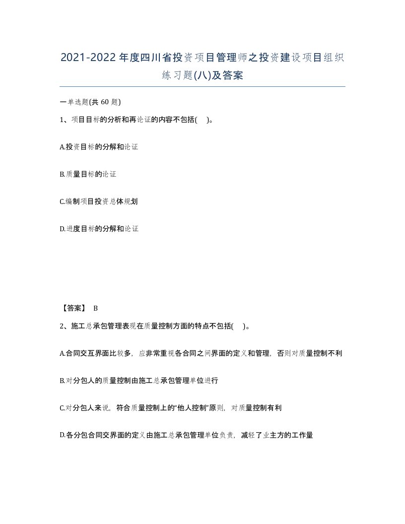 2021-2022年度四川省投资项目管理师之投资建设项目组织练习题八及答案