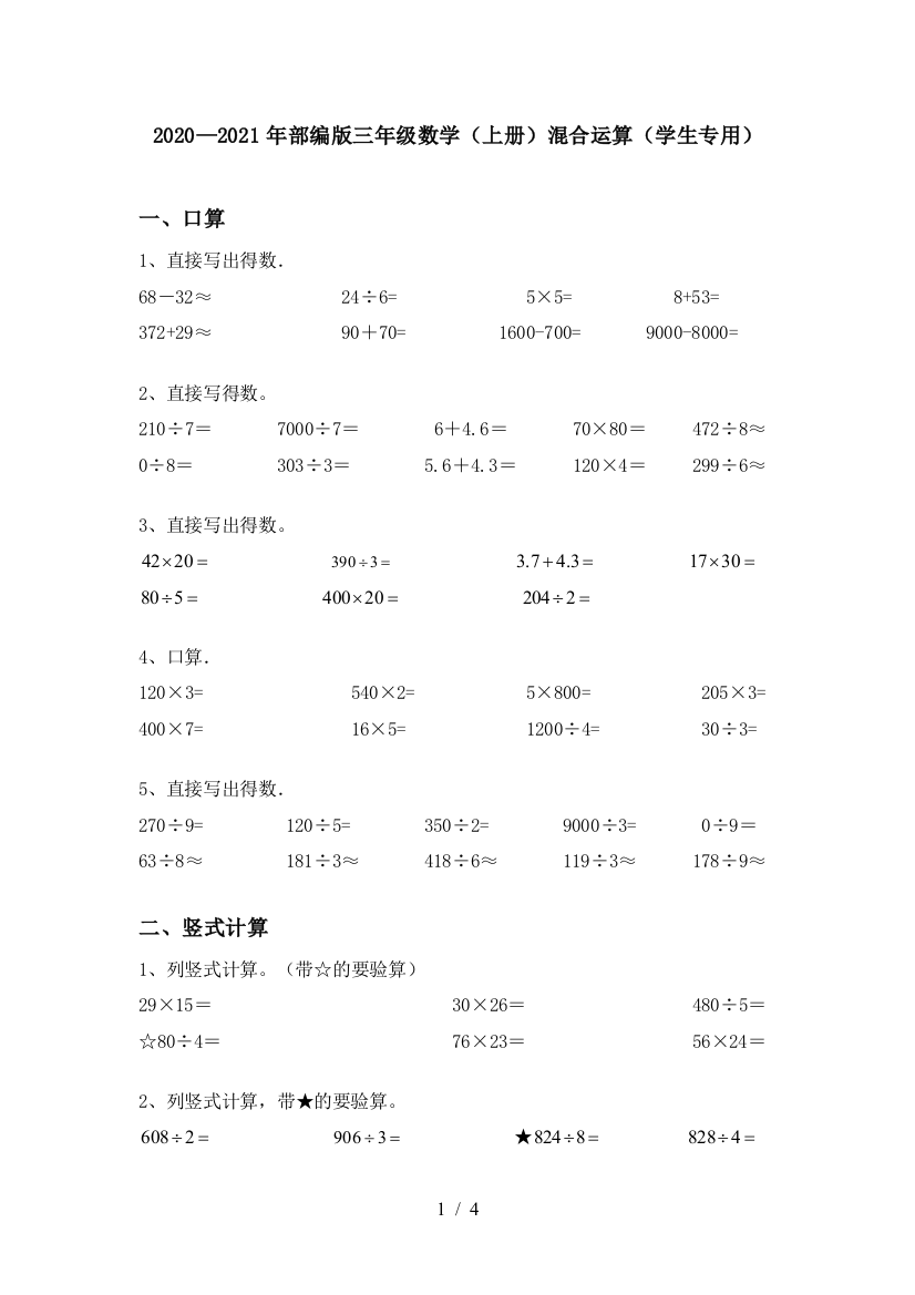 2020—2021年部编版三年级数学(上册)混合运算(学生专用)