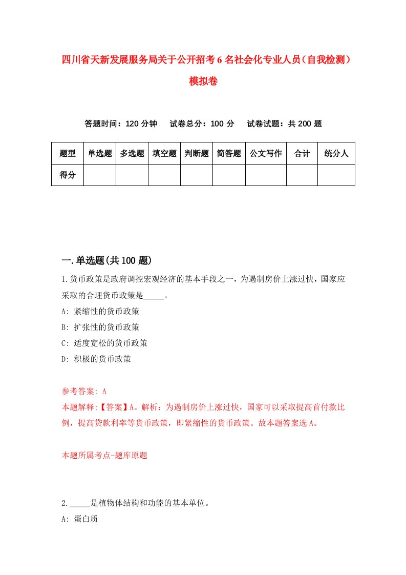 四川省天新发展服务局关于公开招考6名社会化专业人员自我检测模拟卷第2套