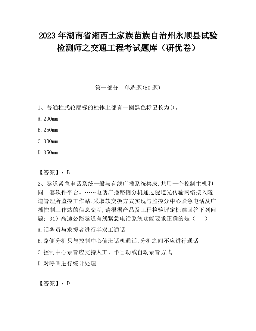 2023年湖南省湘西土家族苗族自治州永顺县试验检测师之交通工程考试题库（研优卷）