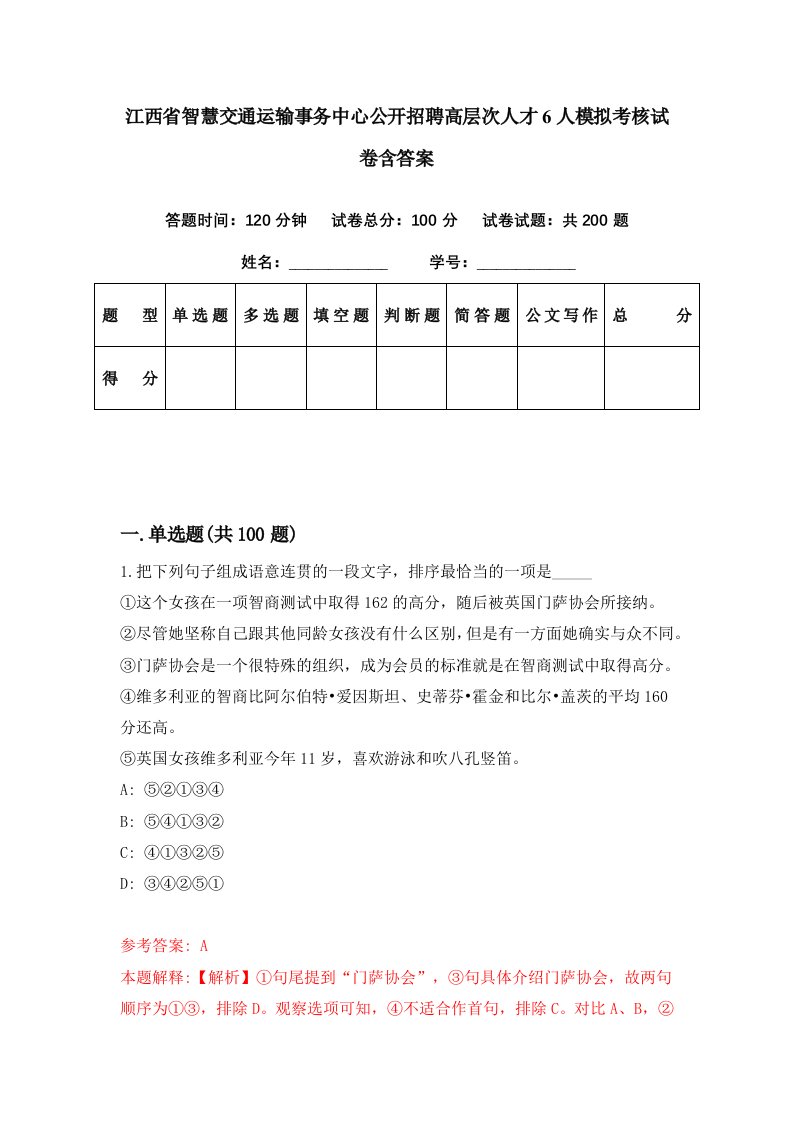 江西省智慧交通运输事务中心公开招聘高层次人才6人模拟考核试卷含答案4