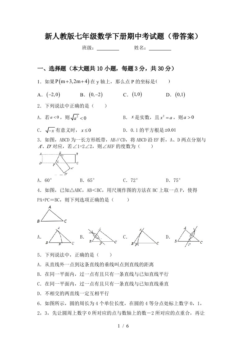 新人教版七年级数学下册期中考试题(带答案)