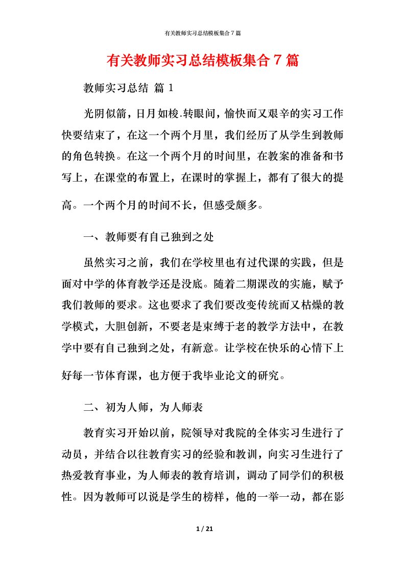 有关教师实习总结模板集合7篇