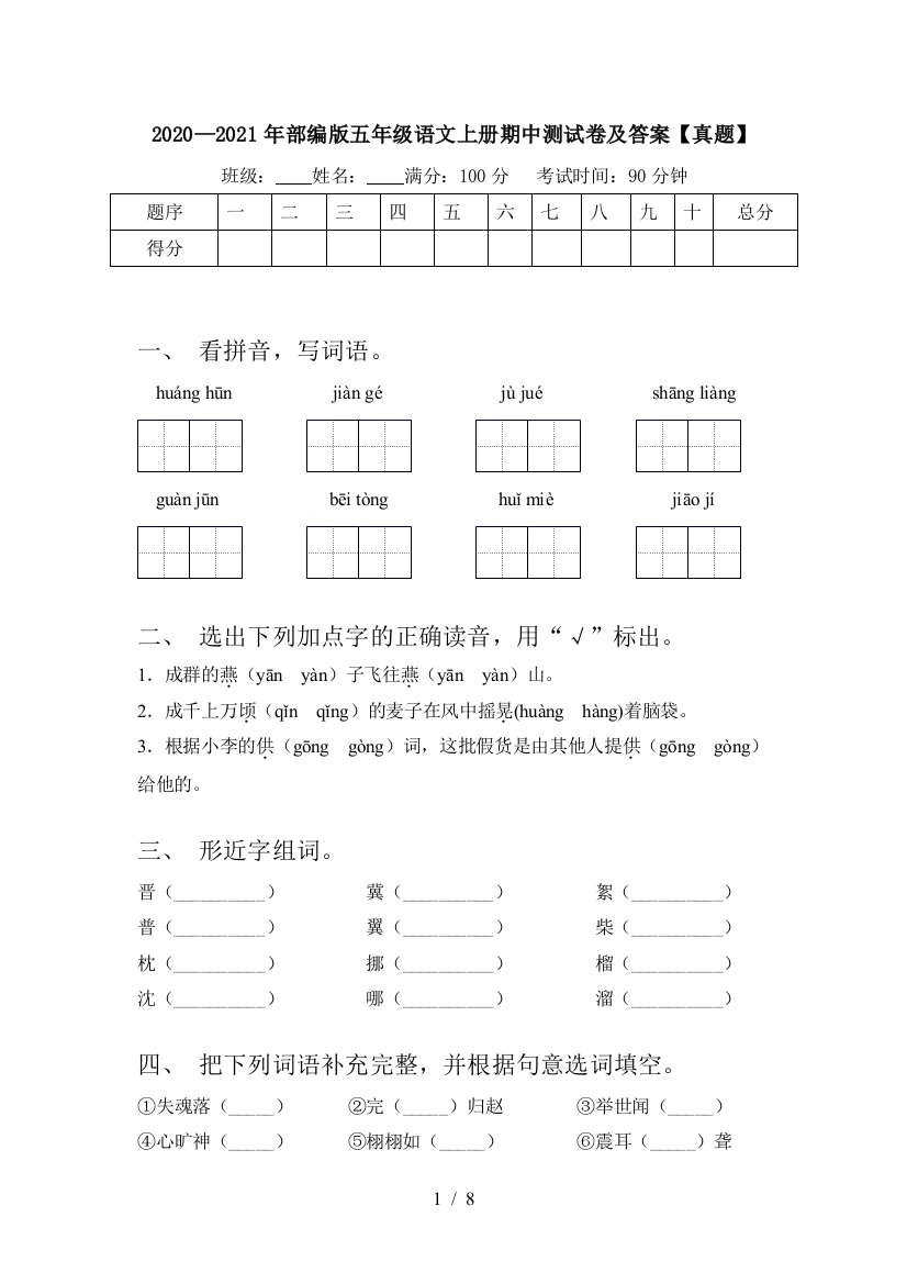 2020—2021年部编版五年级语文上册期中测试卷及答案【真题】