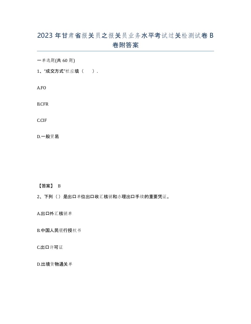 2023年甘肃省报关员之报关员业务水平考试过关检测试卷B卷附答案