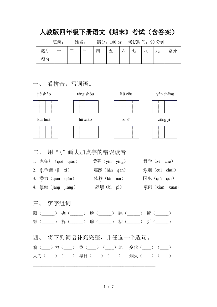 人教版四年级下册语文《期末》考试(含答案)