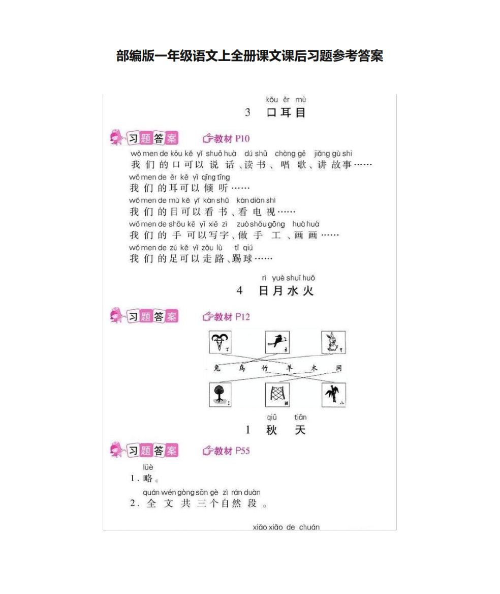 部编版一年级语文上全册课文课后习题参考答案