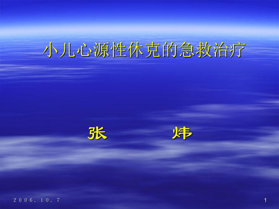 小儿心源性休克的急救治疗1