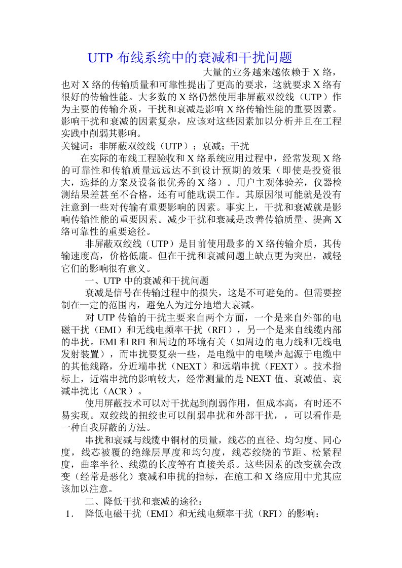 UTP布线系统中的衰减和干扰问题