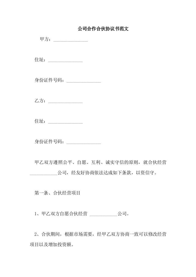 公司合作合伙协议书范文