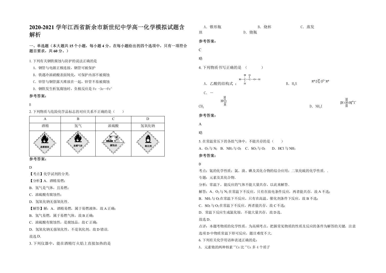 2020-2021学年江西省新余市新世纪中学高一化学模拟试题含解析