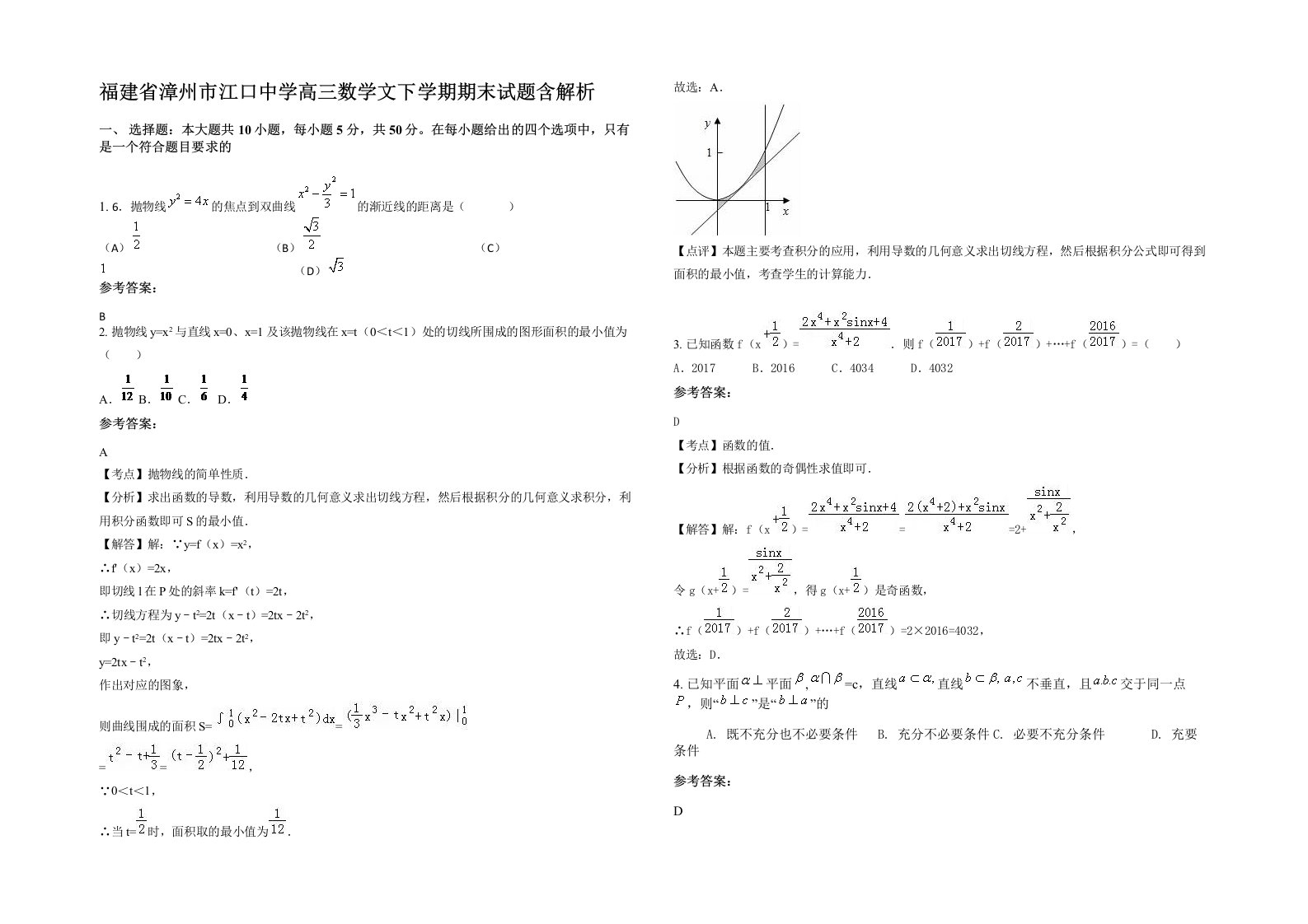 福建省漳州市江口中学高三数学文下学期期末试题含解析