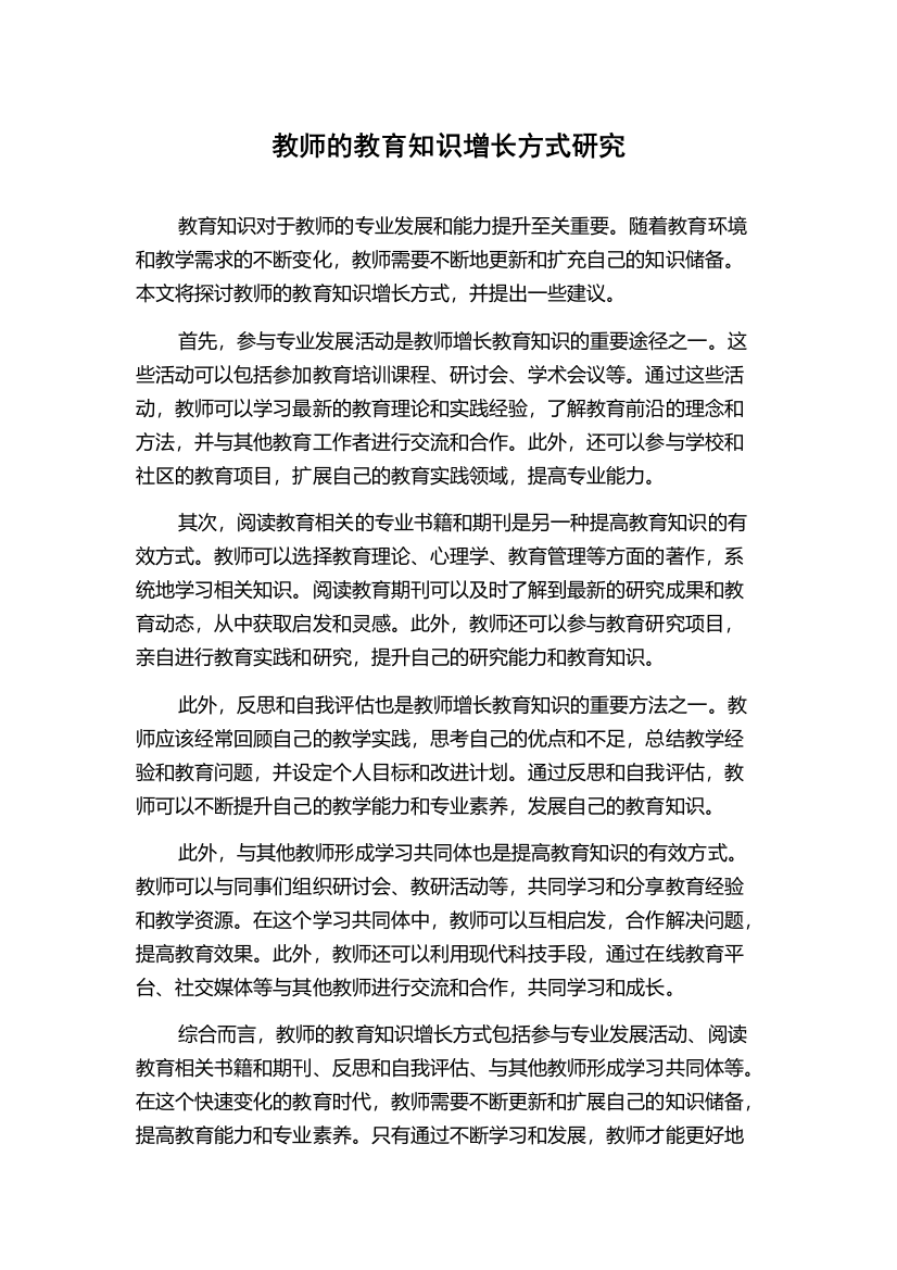 教师的教育知识增长方式研究