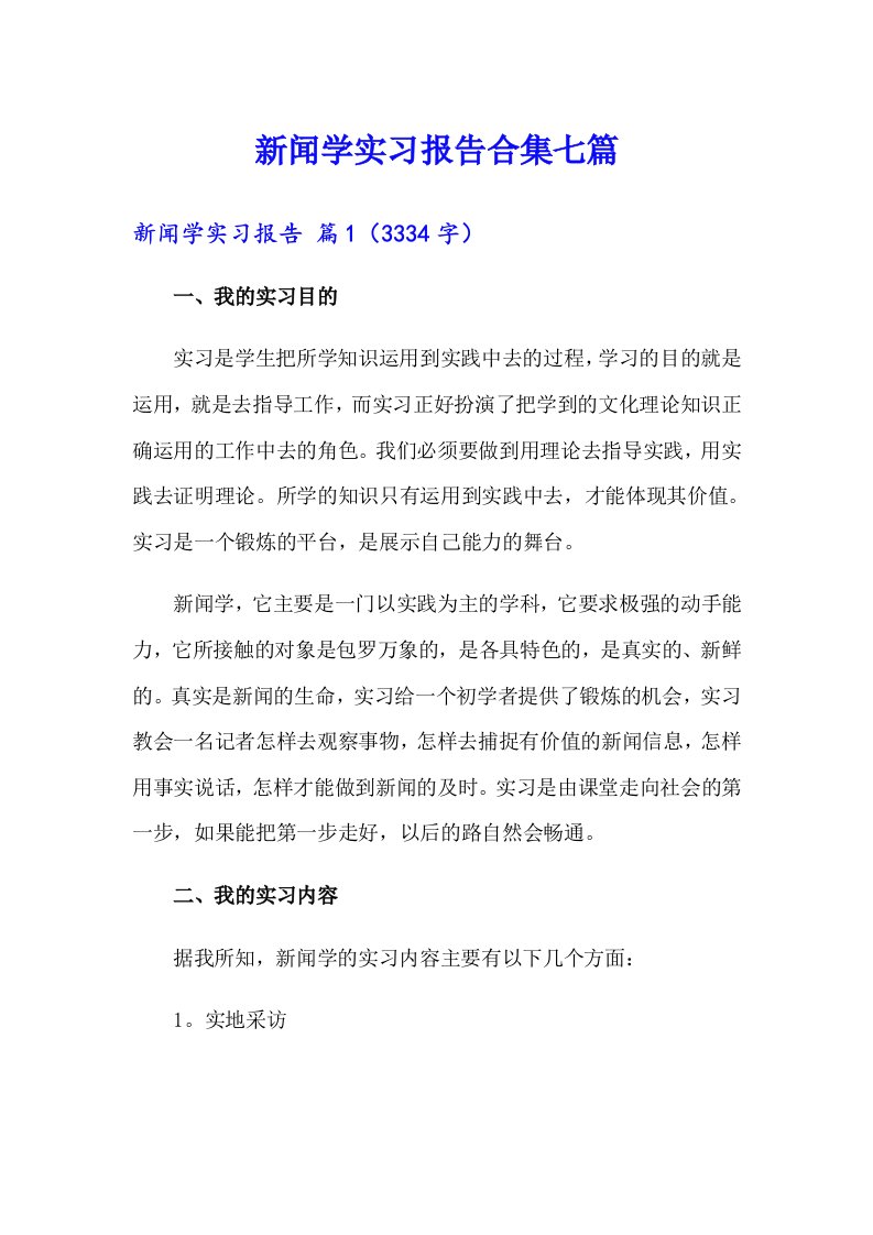 新闻学实习报告合集七篇