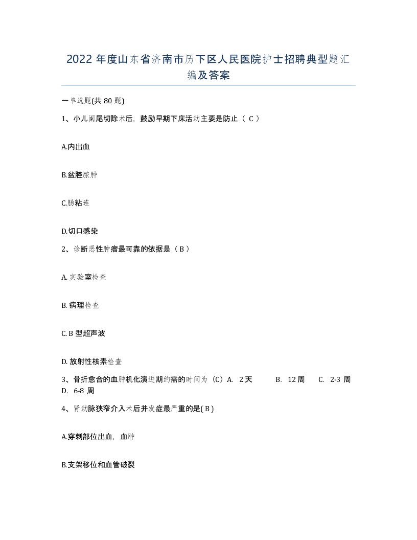 2022年度山东省济南市历下区人民医院护士招聘典型题汇编及答案