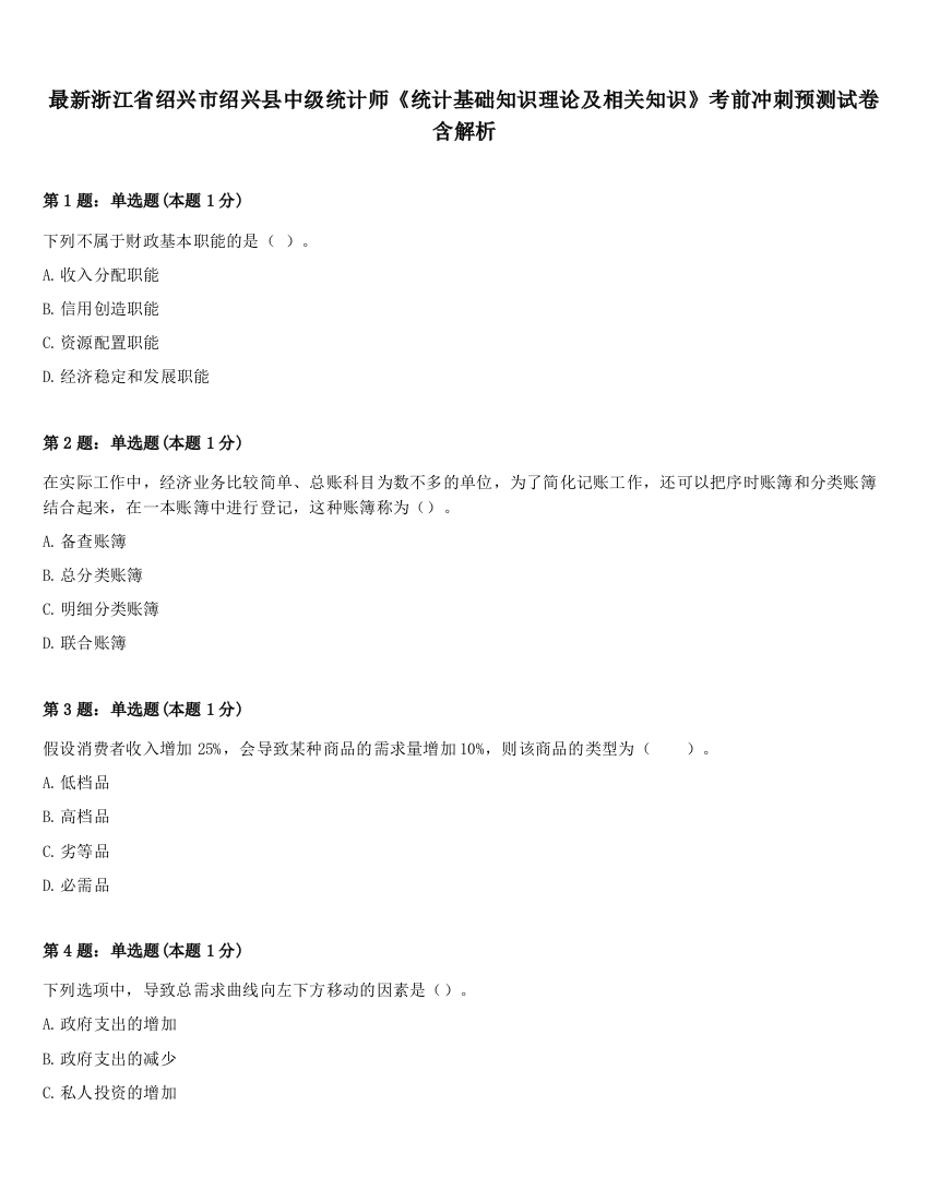 最新浙江省绍兴市绍兴县中级统计师《统计基础知识理论及相关知识》考前冲刺预测试卷含解析