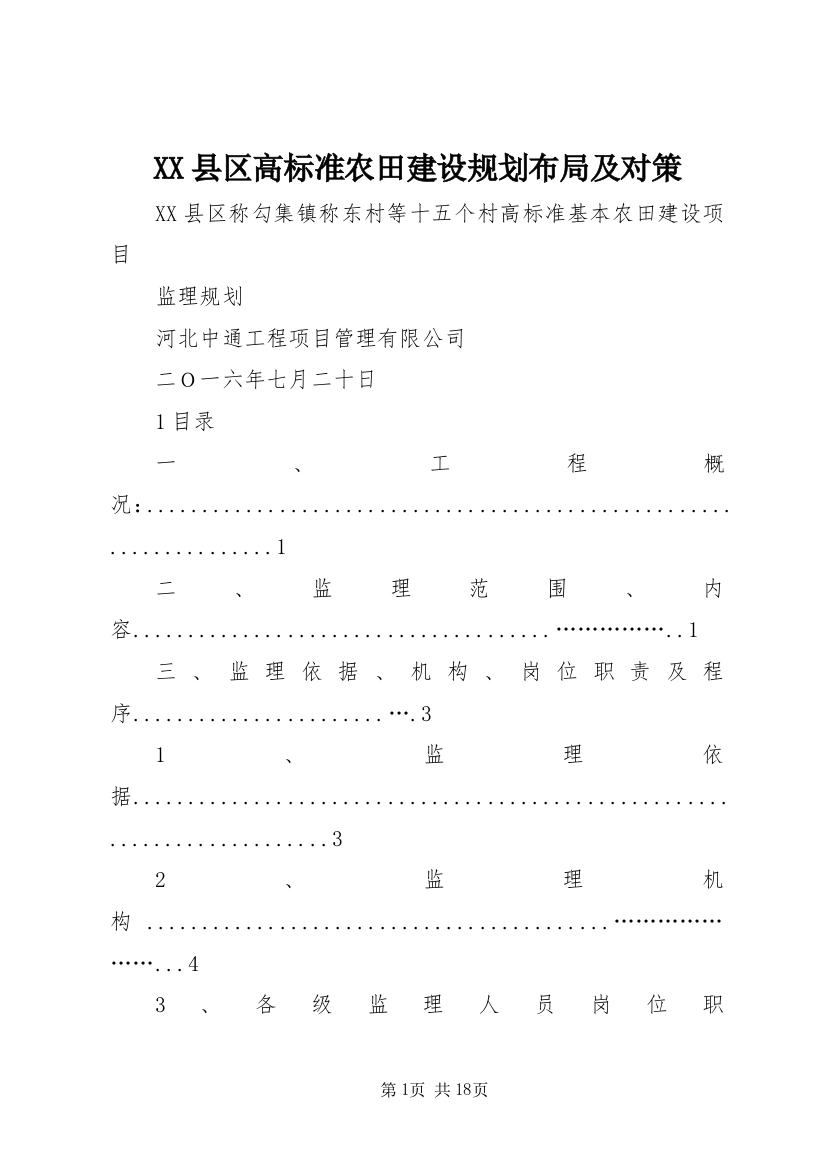 XX县区高标准农田建设规划布局及对策_1