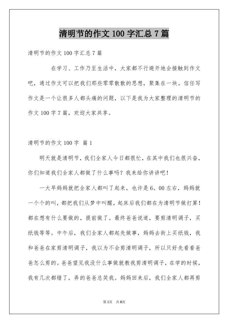 清明节的作文100字汇总7篇