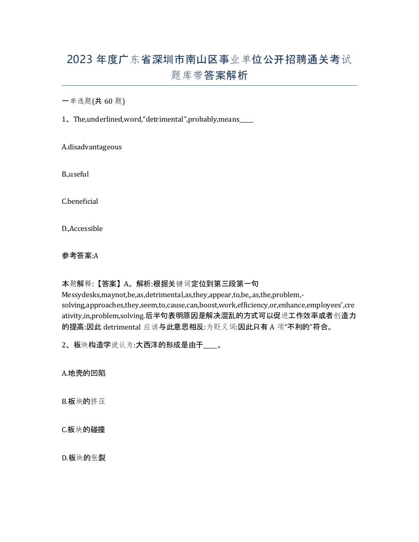 2023年度广东省深圳市南山区事业单位公开招聘通关考试题库带答案解析