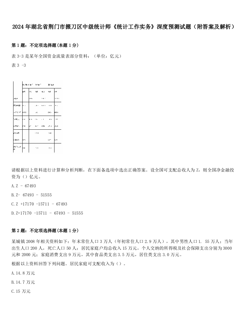 2024年湖北省荆门市掇刀区中级统计师《统计工作实务》深度预测试题（附答案及解析）