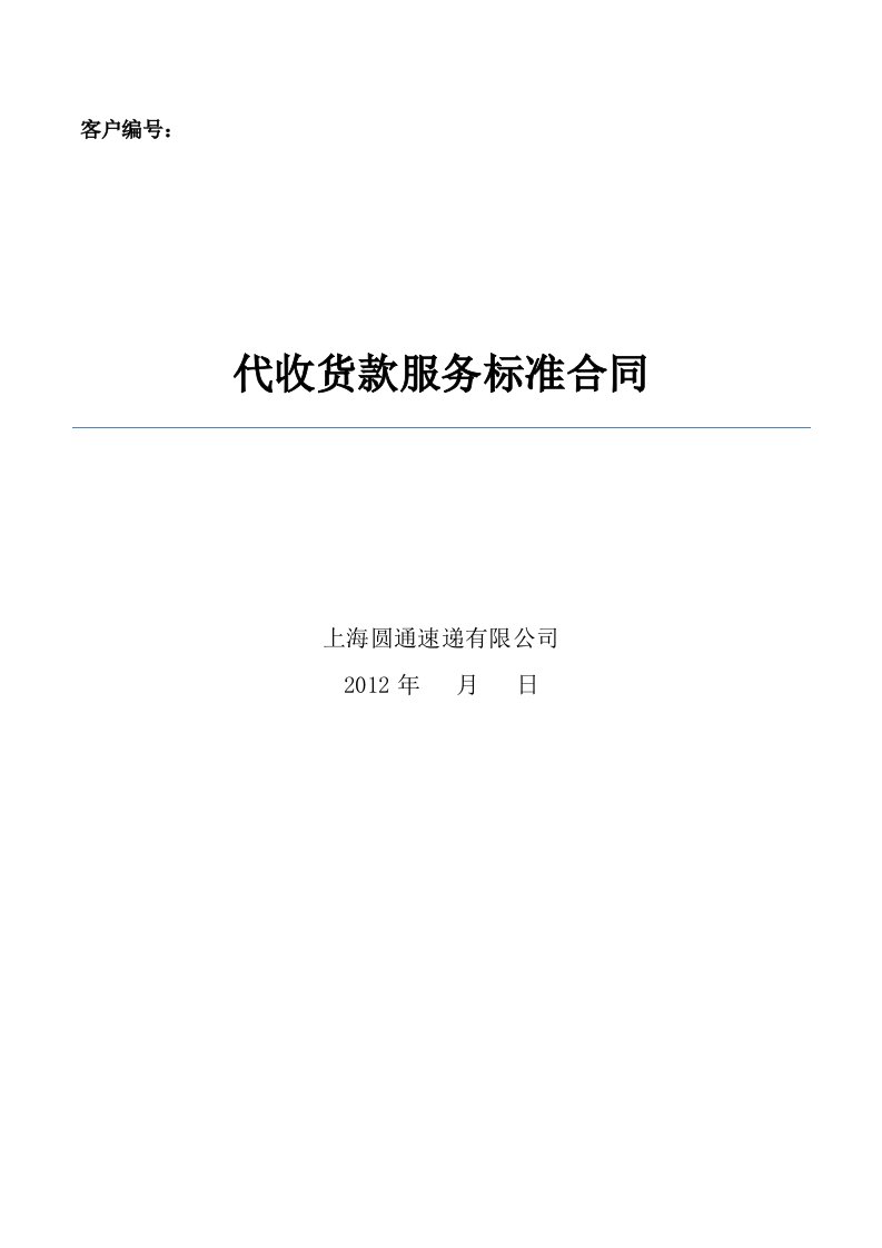 代收货款专用合同